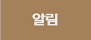 알림