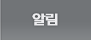 알림