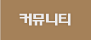커뮤니티