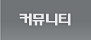 커뮤니티