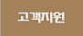 고객지원