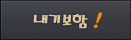 내기보함