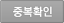 중복확인